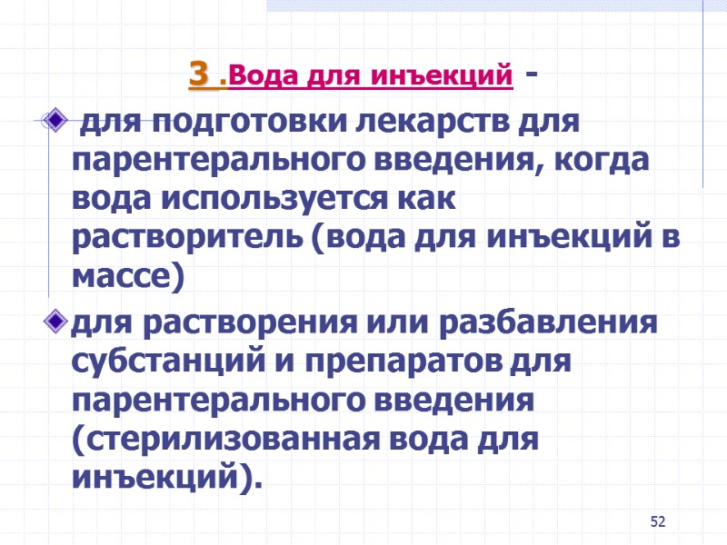 52 3 .Вода для инъекций - для подготовки лекарств для парентерального введения, когда 52 3 .Вода для инъекций - для подготовки лекарств для парентерального введения, когда
